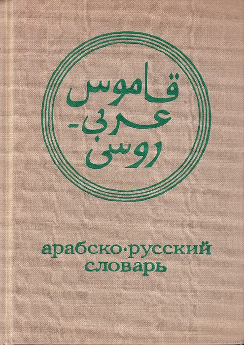 Arab-orosz zsebszótár