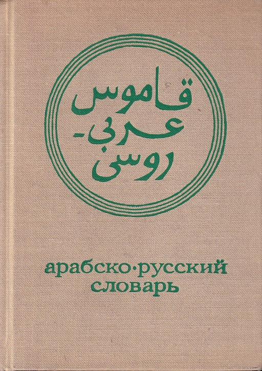Arab-orosz zsebszótár