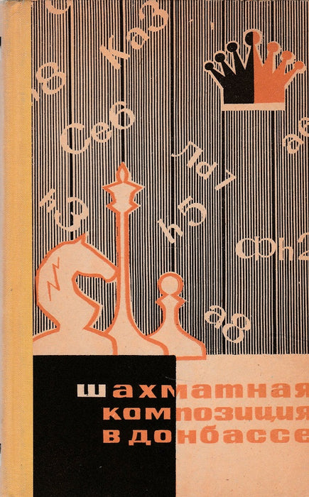 Sakk-kompozíció a Donbaszban - Шахматная композиция в Донбассе