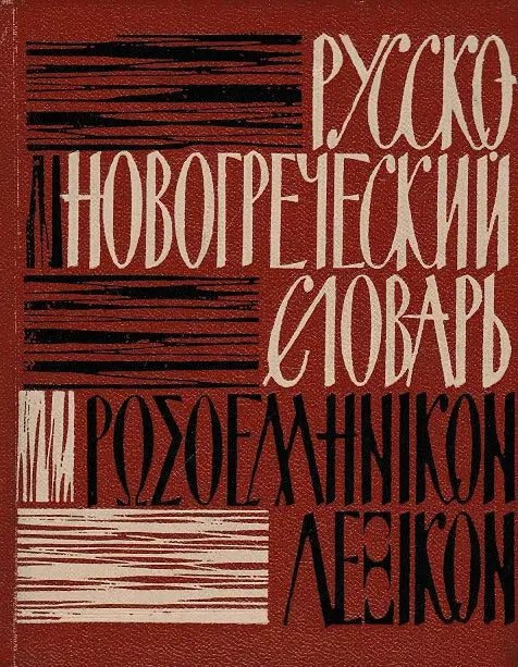 Orosz–újgörög zsebszótár - Карманный русско-новогреческий словарь