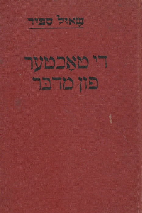 A sivatag lánya - די טאכטער פון מדבר