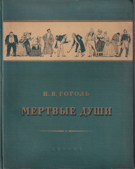 Мертвые души - Holt lelkek