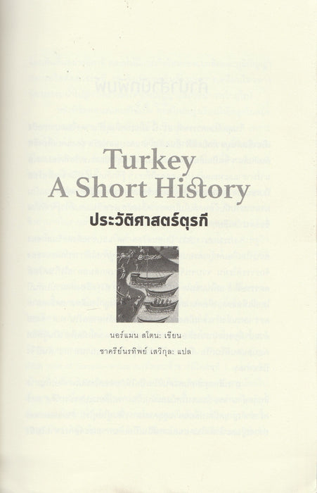 Turkey a Short History - ประวัติศาสตร์ตุรกี