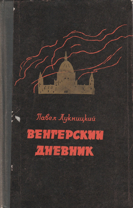 Magyar napló - Венгерский дневник