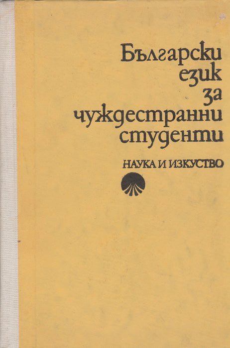 Bolgár nyelv külföldi hallgatóknak - Български език за чуждестранни студенти