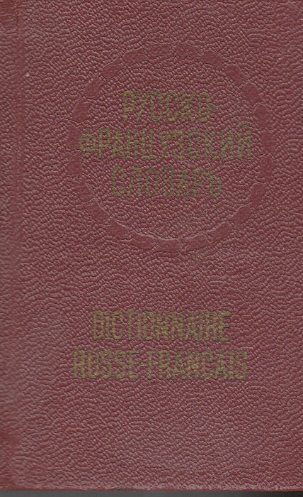 Petit Dictionnaire Russe-Francais - Карманный русско-французский словарь