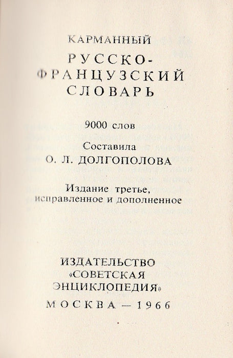 Petit Dictionnaire Russe-Francais - Карманный русско-французский словарь