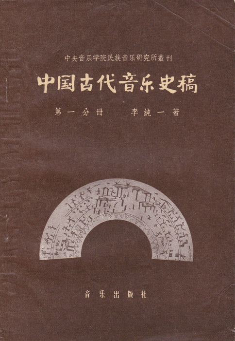 Az ókori kínai zene története I. kötet - 中国古代音乐史稿 第一分冊