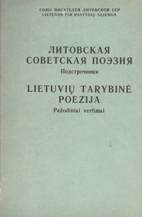 Lietuviu Tarybiné Poezija - Литовская советская поэзия