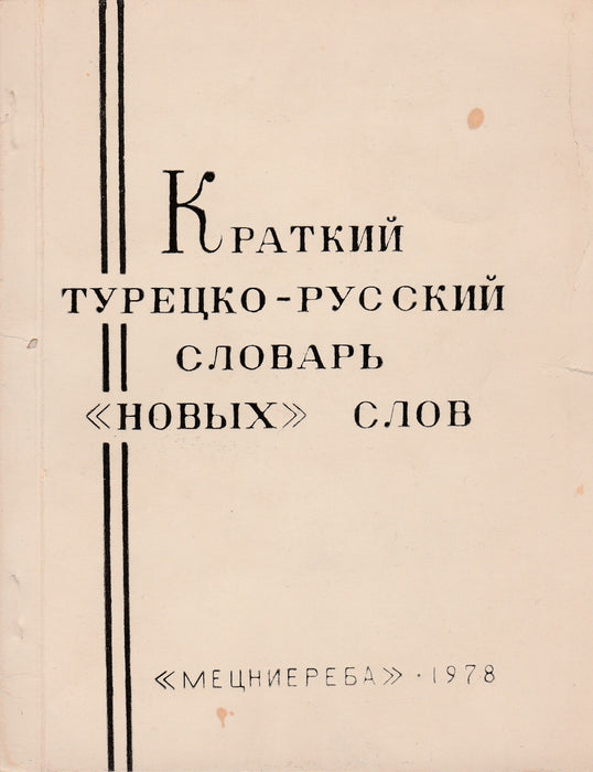 Rövid török-orosz szótár - Краткий Турецко-русский cловарь