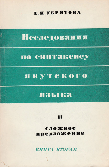 Kutatás a jakut nyelv szintaxisáról II. - Исследования по синтаксису якутского языка II.