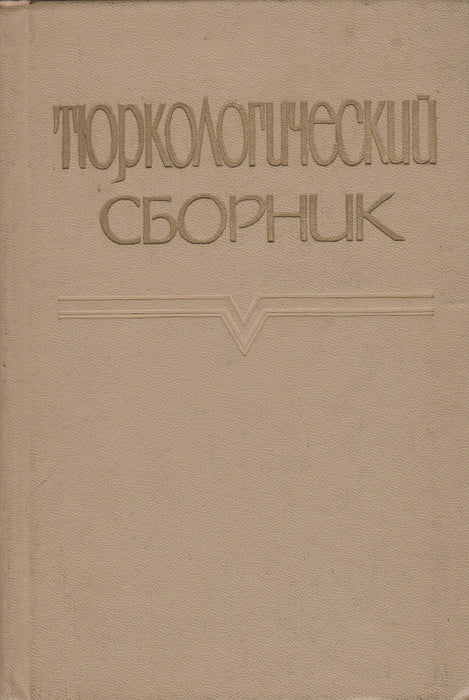 Turkológiai gyűjtemény - Тюркологический cборник