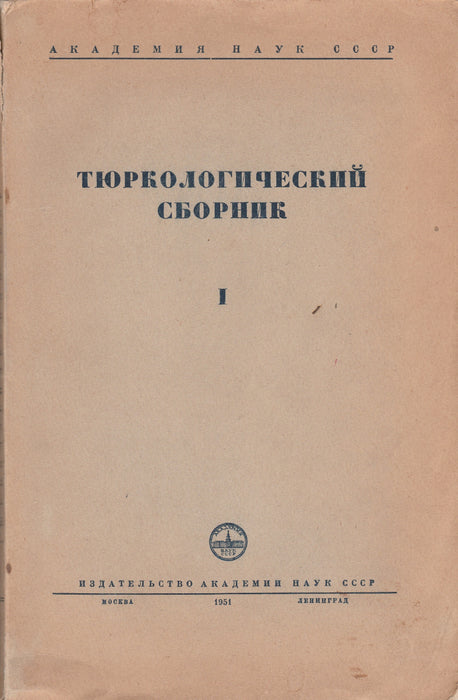 Turkológiai gyűjtemény I. - Тюркологический cборник I.