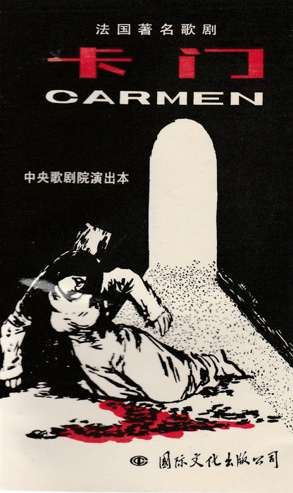 Carmen - 卡门