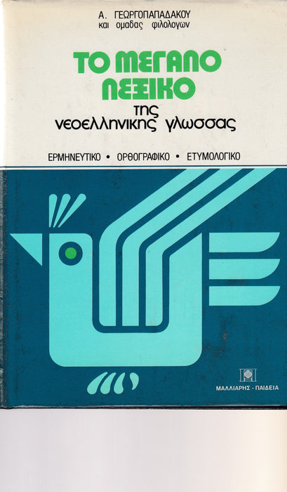 Modern görög nyelv nagy szótára - Το μεγαλo λεξικο της νεοελληνικης γλωσσας