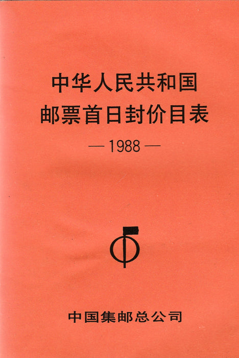 Árlista a Kínai Népköztársaság bélyegeiről 1988 - 中华人民共和国邮票首日封价目表 1988