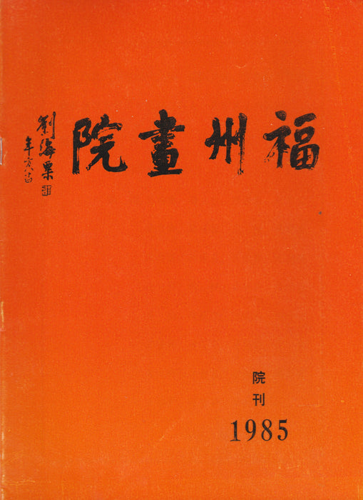 Fuzhoui Festészeti Akadémia 1985 - 院畫州福 1985