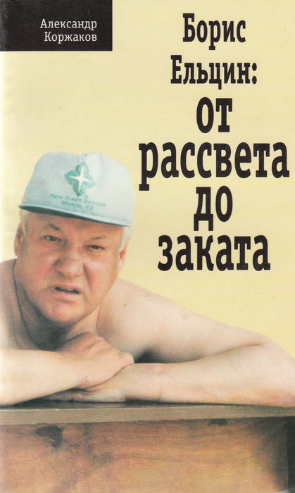 Borisz Jelcin: Hajnaltól alkonyatig - Борис Ельцин: Ot рассвета до заката