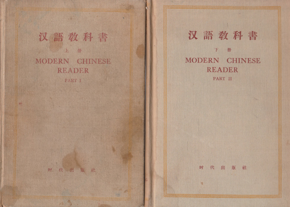 Modern Chinese Reader I-II. - 汉語教科書 I-II.