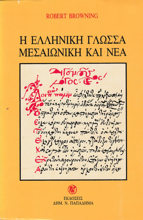 A középkori és új görög nyelv - Η ελληνικη γλωσσα μεσαιωνικη και νεα