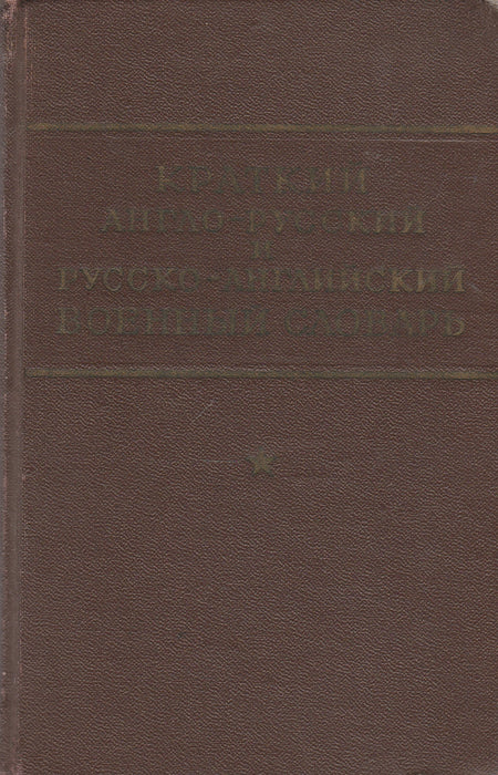 Angol-orosz és orosz-angol katonai szótár - Краткий англо-русский и русско-английский военный словарь