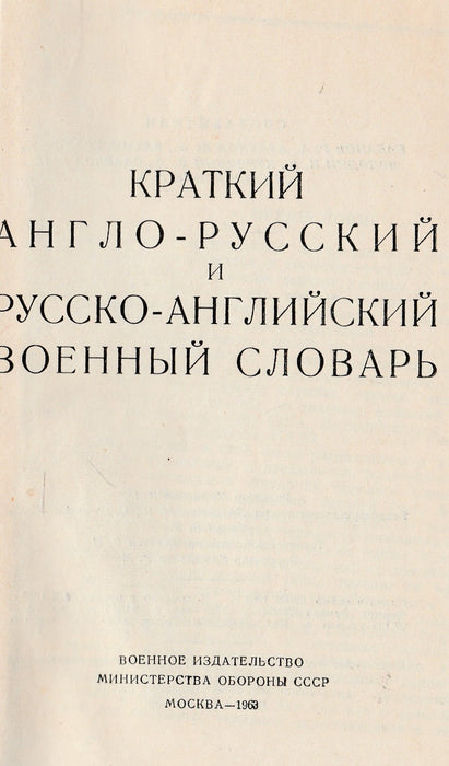 Angol-orosz és orosz-angol katonai szótár - Краткий англо-русский и русско-английский военный словарь