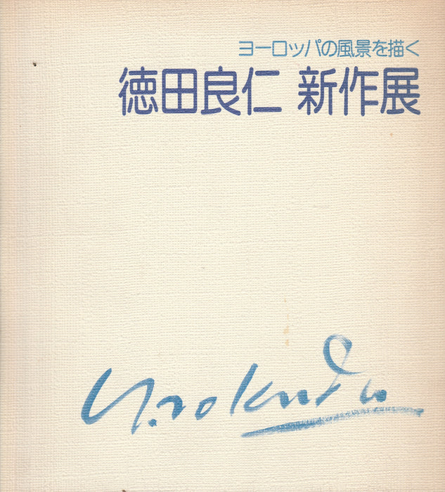 Yoshihito Tokuda kiállítása -  徳田良仁 新作展