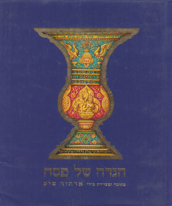 The Haggadah - הגדה של פסח