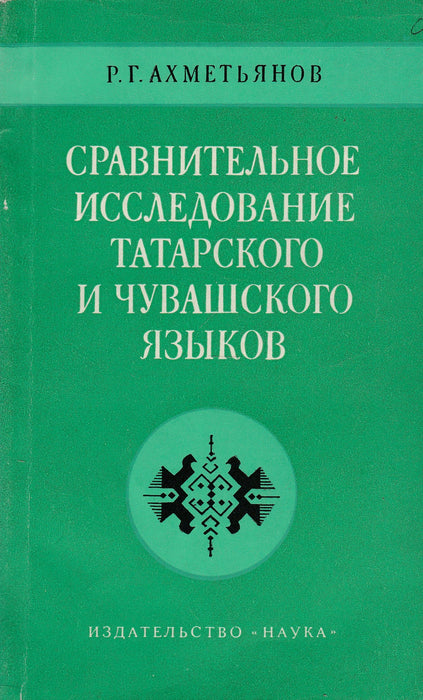 A tatár és csuvas nyelvek összehasonlító tanulmánya - Сравнительное исследование татарского и чувашского языков