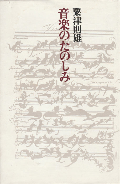 A zene öröme - 音楽のたのしみ