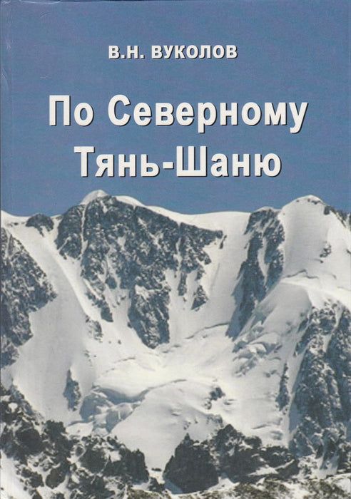 Az északi Tien Shan mentén - По Северному Тянь-Шаню