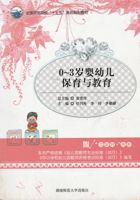 Csecsemő- és kisgyermekgondozás és nevelés 0-3 éves korig - 0~3 岁婴幼儿保育与教育