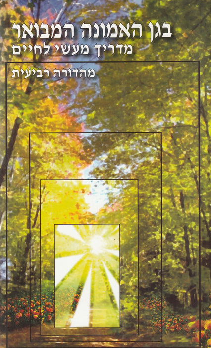 A hit kertjében - magyarázat - בגן האמונה המבואר