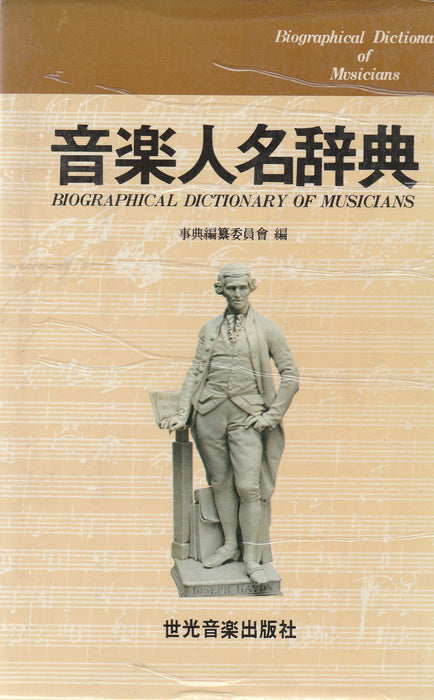 Zenei életrajzi szótár - 音楽人名辞典
