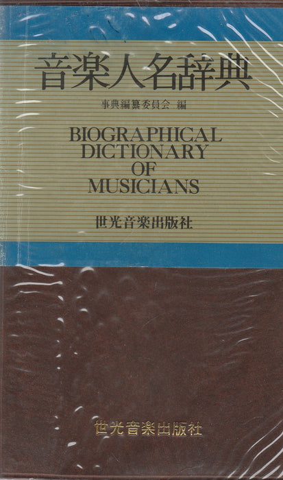 Zenei életrajzi szótár - 音楽人名辞典