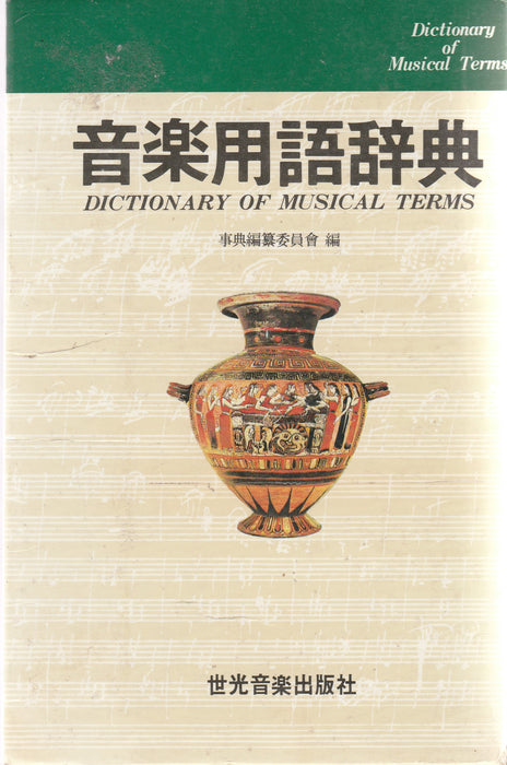 Zenei terminológiai szótár - 音楽用語辞典