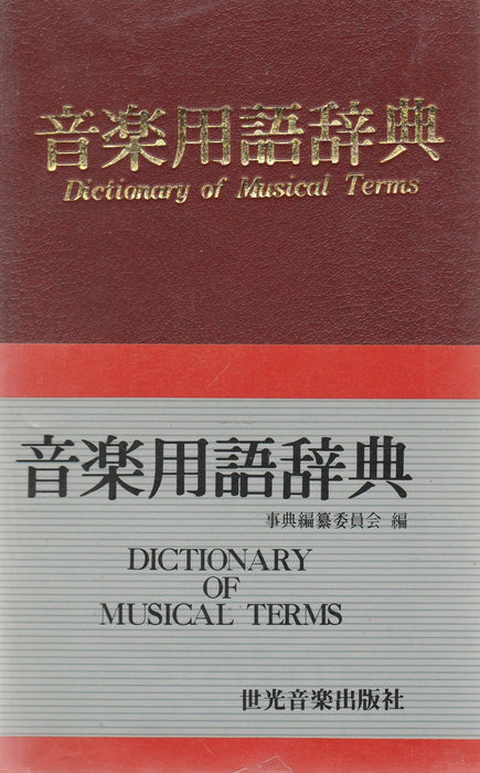 Zenei terminológiai szótár - 音楽用語辞典