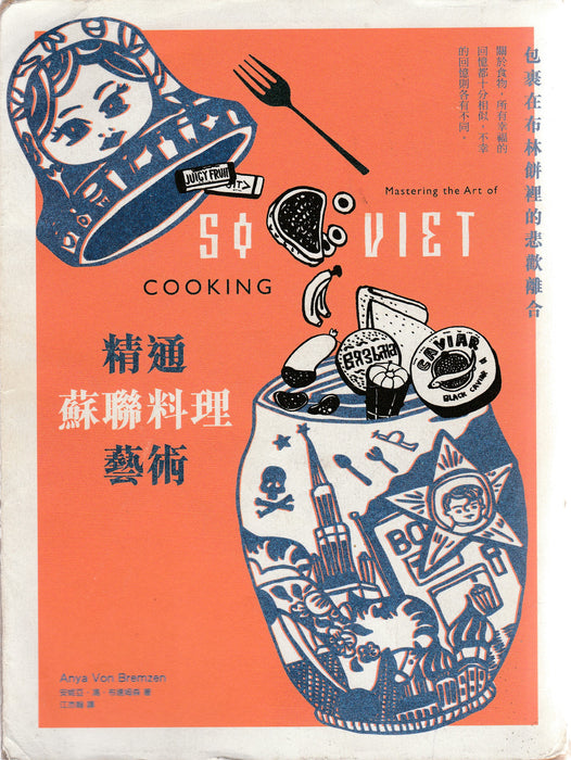 A szovjet konyhaművészet elsajátítása - 精通蘇聯料理藝術