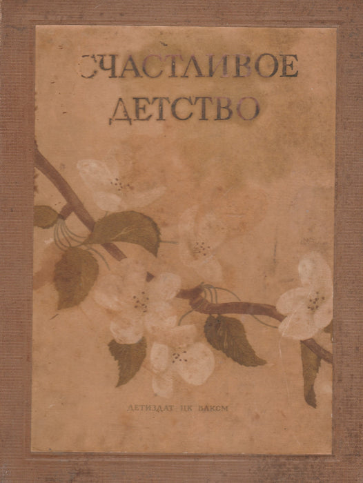 Boldog gyermekkor - Счастливое Детство