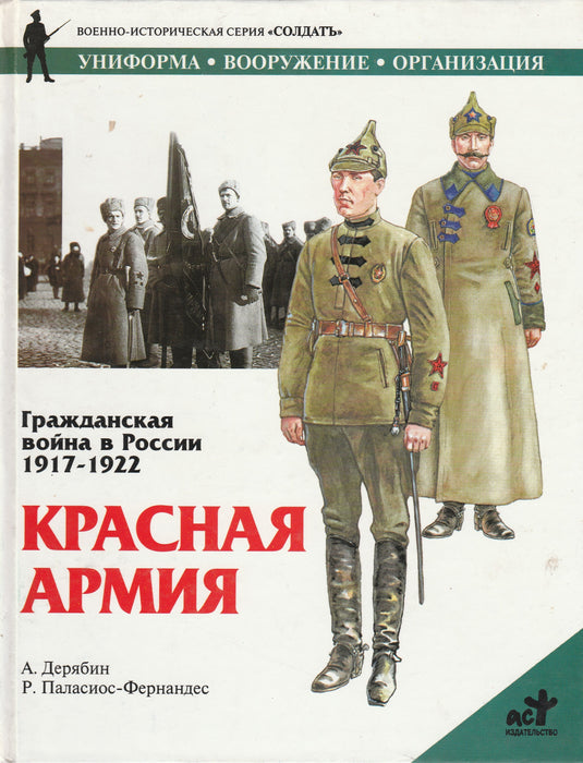 Vörös hadsereg - Красная Армия