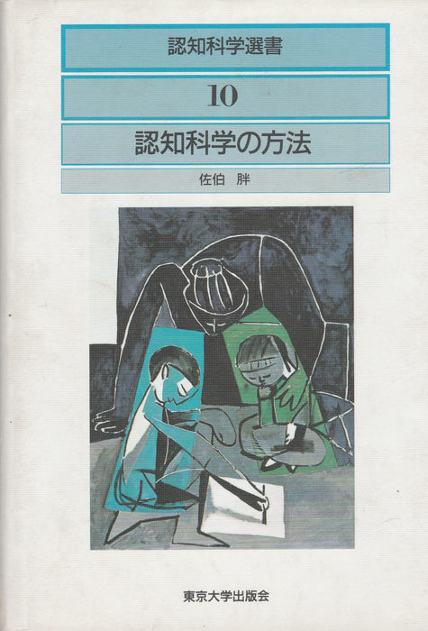 A kognitív tudomány módszerei - 認知科学の方法