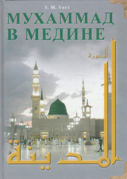 Muhammad Medinában - Мухаммад В Медине