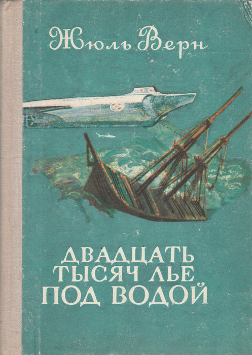 Húszezer mérföld a tenger alatt - Двадцать тысяч лье под водой