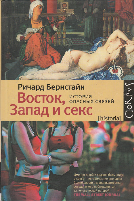 Kelet, nyugat és szex - Восток, Запад и секс