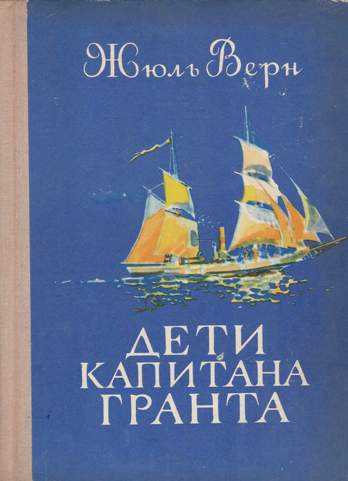 Grant kapitány gyermekei - Дети капитана Гранта