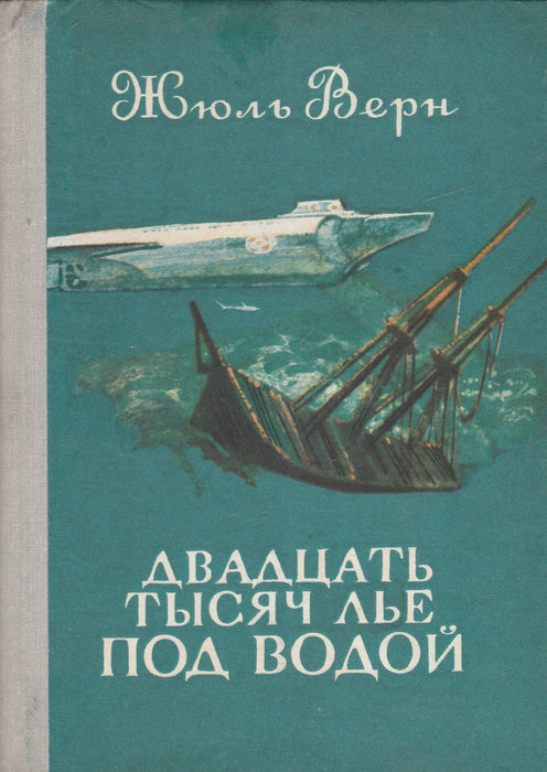 Húszezer mérföld a tenger alatt - Двадцать тысяч лье под водой