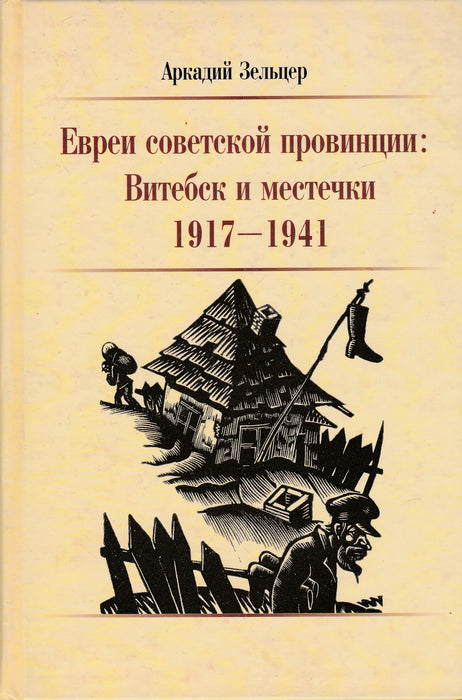 A szovjet provincia zsidósága: Vityebszk és a kisvárosok - Евреи советской провинции: Витебск и местечки