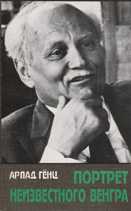 Egy ismeretlen magyar portréja - Портрет неизвестного венгра