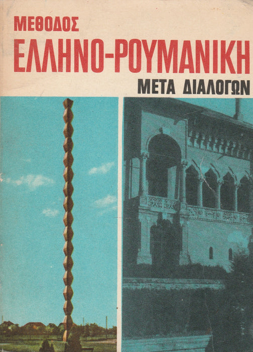 Görög-román módszer, párbeszédek alapján - Μεθοδος ελληνο-ρουμανικη μετα διαλογων