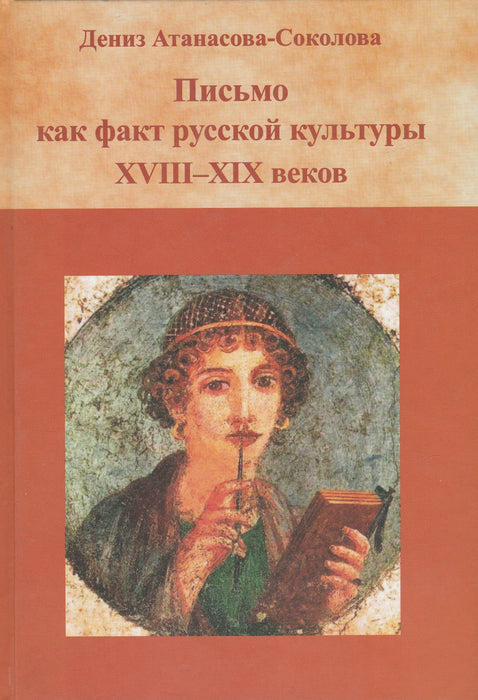 A levél mint kulturális jelenség az orosz kultúrában a XVIII–XIX. században - Письмо как факт русской культуры ХVIII-XIX. веков